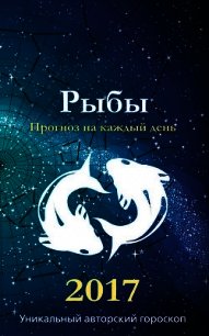 Прогноз на каждый день. 2017 год. Рыбы - Кош Михаил (книги бесплатно без онлайн TXT) 📗