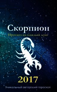 Прогноз на каждый день. 2017 год. Скорпион - Кош Михаил (серии книг читать бесплатно .TXT) 📗