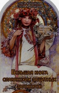 Большая книга славянских защитных заговоров - Крючкова Елена (бесплатная библиотека электронных книг .TXT) 📗