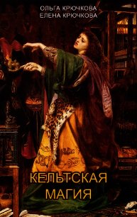 Кельтская магия - Крючкова Елена (книги онлайн без регистрации .TXT) 📗