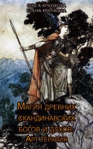 Магия древних скандинавских богов и духов. Арт-терапия - Крючкова Елена (книги без регистрации бесплатно полностью сокращений txt) 📗