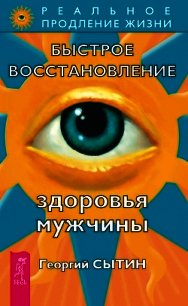 Быстрое восстановление здоровья мужчины - Сытин Георгий Николаевич (читаемые книги читать .TXT) 📗