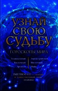 Узнай свою судьбу. Гороскопы мира - Стрельцов Вениамин (читать книги бесплатно полные версии .TXT) 📗