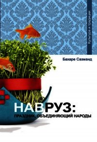 Навруз: праздник, объединяющий народы - Сазманд Бахаре (книги онлайн бесплатно .txt) 📗