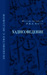 Хадисоведение - Ховард И. К. А. (книга регистрации .TXT) 📗