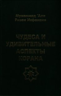 Чудеса и удивительные аспекты Корана - Исфахани Мухаммад (читаем книги онлайн бесплатно полностью без сокращений txt) 📗