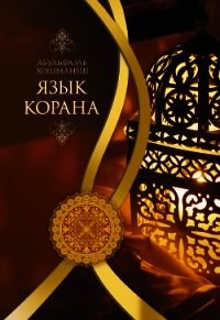 Язык Корана - Хошманеш Абульфазль (читать книги без регистрации .TXT) 📗