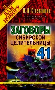 Заговоры сибирской целительницы. Выпуск 41 - Степанова Наталья Ивановна (читать книгу онлайн бесплатно без TXT) 📗