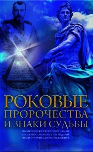 Роковые пророчества и знаки судьбы - Попович Наталия (электронную книгу бесплатно без регистрации .txt) 📗