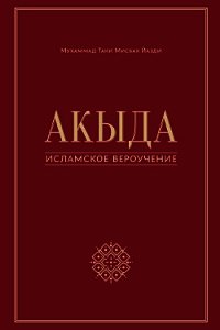 Акыда – исламское вероучение - Мисбах Йазди Мухаммад (читаем полную версию книг бесплатно TXT) 📗