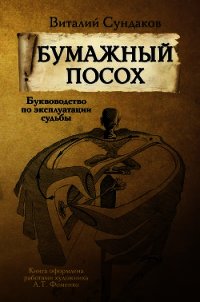 Бумажный посох. Буквоводство по эксплуатации судьбы - Сундаков Виталий Владимирович