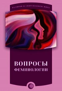 Вопросы феминологии - Сборник статей (электронную книгу бесплатно без регистрации .TXT) 📗