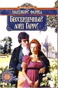 Бессердечный лорд Гарри - Фаррелл Марджори (читать книги без регистрации txt) 📗