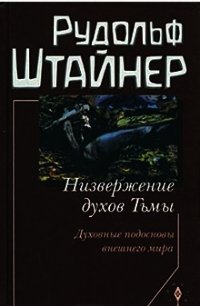 Низвержение духов Тьмы. Духовные подосновы внешнего мира - Штайнер Рудольф (книги бесплатно полные версии TXT) 📗