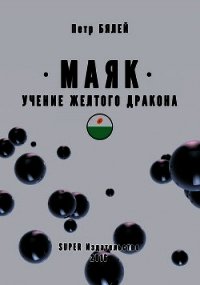 Маяк. Учение желтого дракона - Бялей Петр (лучшие книги читать онлайн бесплатно TXT) 📗