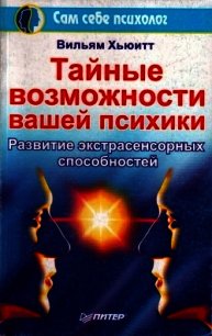 Тайные возможности вашей психики - Хьюитт Вильям (книги онлайн бесплатно txt) 📗