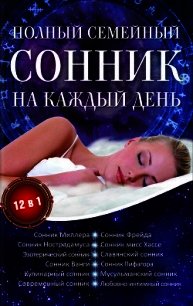 Полный семейный сонник на каждый день. 12 в 1 - Романова Алена (читать онлайн полную книгу TXT) 📗