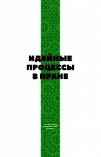 Идейные процессы в Иране - Коллектив авторов (книги онлайн полностью бесплатно .txt) 📗