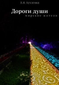 Дороги души: мирские жители - Кухленко Виктор Яковлевич "Кухленко" (библиотека электронных книг TXT) 📗