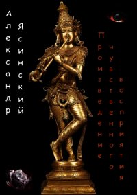 Произведение чувственного восприятия (СИ) - Ясинский Александр Сергеевич (читать книги онлайн полные версии .txt) 📗