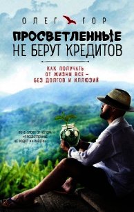 Просветленные не берут кредитов - Гор Олег (книги без регистрации бесплатно полностью сокращений TXT) 📗