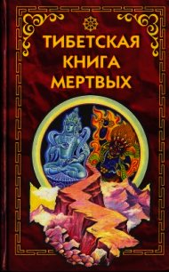 Тибетская книга мертвых - Эванс-Вентц Уолтер (книги полностью бесплатно TXT) 📗