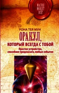 Оракул, который всегда с тобой. Простое устройство, способное предсказать любые события - Мун Рона Тея