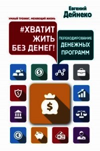 #Хватит жить без денег! Перекодирование денежных программ - Дейнеко Евгений (чтение книг TXT) 📗