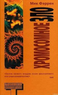 Хромосомное зло - Фаррен Мик (электронная книга .TXT) 📗