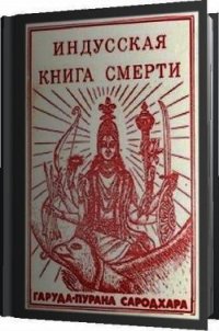 Индусская книга смерти. Гаруда-Пурана Сародхара - "Наванидхирама" (лучшие книги без регистрации .TXT) 📗