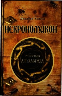 Некрономикон. Странствия Альхазреда - Тайсон Дональд (читать книги бесплатно полностью без регистрации сокращений .txt) 📗