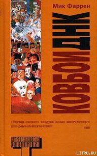 Ковбои ДНК - Фаррен Мик (лучшие книги читать онлайн бесплатно .txt) 📗