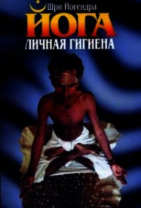 Личная гигиена йога - Йогендра Шри (книги онлайн полные версии бесплатно .txt) 📗