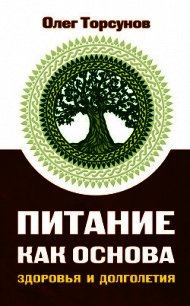 Питание как основа здоровья и долголетия - Торсунов Олег Геннадьевич (книги бесплатно без регистрации полные .TXT) 📗