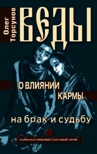 Веды о влиянии кармы на брак и судьбу - Торсунов Олег Геннадьевич (читать книги бесплатно полные версии txt) 📗