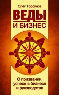 Веды и бизнес. О призвании, успехе в бизнесе и руководстве - Торсунов Олег Геннадьевич (бесплатные версии книг txt) 📗