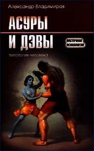 Асуры и Дэвы - Владимиров Александр Владимирович "vav" (бесплатные версии книг TXT) 📗