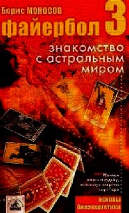 Файербол-3:Знакомство с астральным миром - Моносов Борис Моисеевич (читать книги онлайн бесплатно полностью TXT) 📗