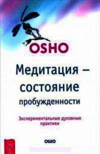 Медитация — состояние пробужденности. Экспериментальные духовные практики - Раджниш Бхагаван Шри "Ошо" (книги хорошего качества .TXT) 📗