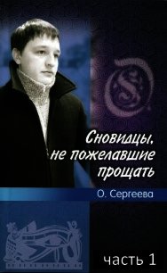 Сновидцы, не пожелавшие прощать. Часть 1 (СИ) - Сергеева Ольга И. (читаем книги бесплатно TXT) 📗