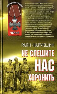 Не спешите нас хоронить - Фарукшин Раян (читать книги онлайн бесплатно полностью без сокращений .txt) 📗