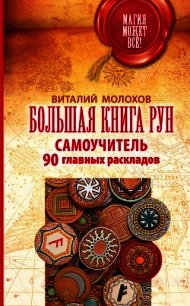 Большая книга рун. Самоучитель. 90 главных раскладов - Молохов Виталий (книги без сокращений .TXT) 📗