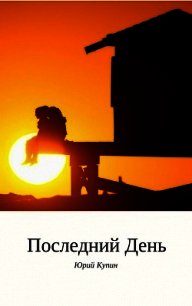 Последний день (СИ) - Купин Юрий Николаевич (читаем книги онлайн бесплатно .TXT) 📗