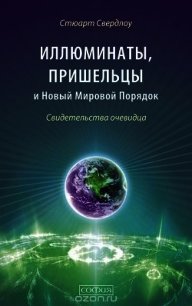 Иллюминаты, пришельцы и Новый Мировой Порядок. Свидетельства очевидца - Свердлоу Стюарт (серия книг .txt) 📗