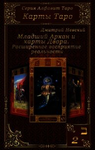 Карты Таро. Младшие Арканы и карты Двора. Расширенное восприятие реальности - Невский Дмитрий Владимирович (полные книги .TXT) 📗