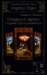 Карты Таро. Старшие Арканы. Первое проникновение - Невский Дмитрий Владимирович (книги онлайн полностью бесплатно .TXT) 📗