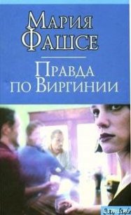 Правда по Виргинии - Фашсе Мария (бесплатные полные книги .TXT) 📗