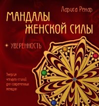 Мандалы женской силы. Уверенность - Ренар Лариса (электронную книгу бесплатно без регистрации .txt) 📗