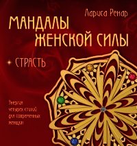 Мандалы женской силы. Страсть - Ренар Лариса (бесплатные онлайн книги читаем полные версии txt) 📗