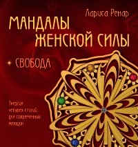 Мандалы женской силы. Свобода - Ренар Лариса (читать книги онлайн бесплатно полностью без txt) 📗